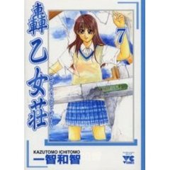 轟　乙女荘　　　７