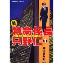 新・特命係長只野仁　　　１