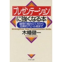 「プレゼンテーション」に強くなる本　論理の組み立て方から効果的アピール術まで