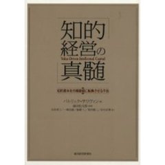 知的経営の真髄　知的資本を市場価値に転換させる手法