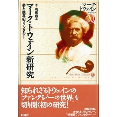 マーク・トウェインコレクション　２０　マーク・トウェイン新研究　夢と晩年のファンタジー