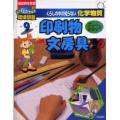 くらしの中の知らない化学物質　総合的な学習どうする２１世紀の環境問題　９　印刷物・文房具