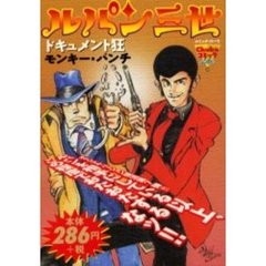 ルパン三世　ドキュメント狂