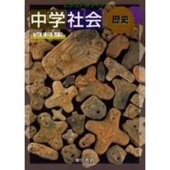 中学社会【歴史】資料集　パーソナル版