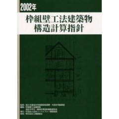 枠組壁工法建築物構造計算指針　２００２年