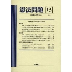 憲法問題　１３（２００２）　〈特集〉憲法状況の変容と憲法学