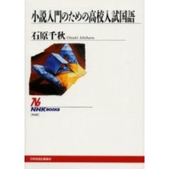 小説入門のための高校入試国語