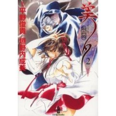 吸血姫（ヴァンパイア）美夕　２