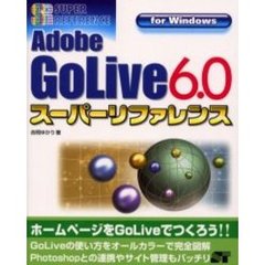 Ａｄｏｂｅ　ＧｏＬｉｖｅ　６．０スーパーリファレンス　Ｆｏｒ　Ｗｉｎｄｏｗｓ