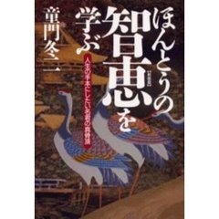ほんとうの智恵を学ぶ　人生の手本にしたい名君の真骨頂