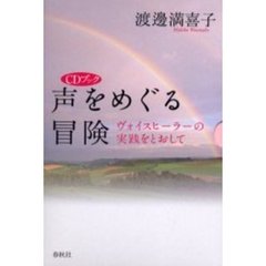 ＣＤブック　声をめぐる冒険　ヴォイスヒー