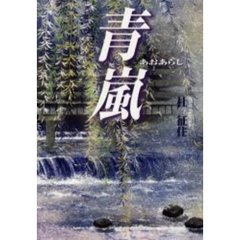 青嵐