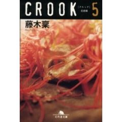 ＣＲＯＯＫ　５