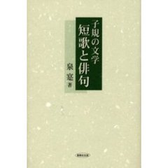 子規の文学－－短歌と俳句