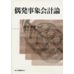 偶発事象会計論