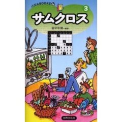 サムクロス　３