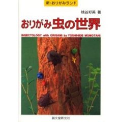 おりがみ虫の世界