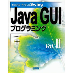 Ｊａｖａ　ＧＵＩプログラミング　さらにパワーアップしたＳｗｉｎｇ　Ｖｏｌ．２