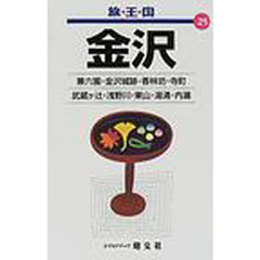 金沢　２版