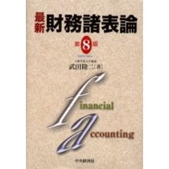 最新財務諸表論　第８版