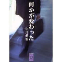 何かが変わった　短編・掌編小説集