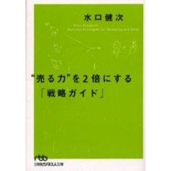 “売る力”を２倍にする「戦略ガイド」