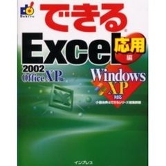 できるＥｘｃｅｌ　２００２　Ｏｆｆｉｃｅ　ＸＰ版　応用編