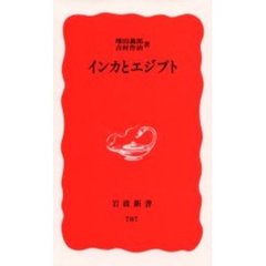 インカとエジプト