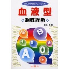 血液型・相性診断　気になる相性・これでＯＫ！