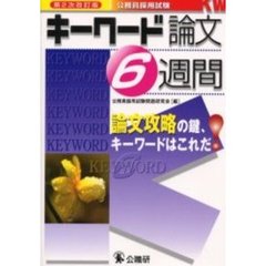 キーワード論文６週間　公務員採用試験　第２次改訂版