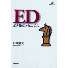 ＥＤ－－心と体のメカニズム