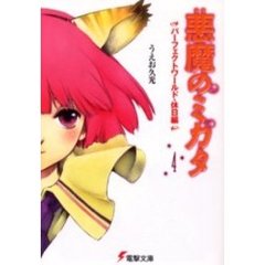 悪魔のミカタ　４　パーフェクトワールド　休日編