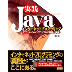 実践ＪＡＶＡインターネットプログラミング