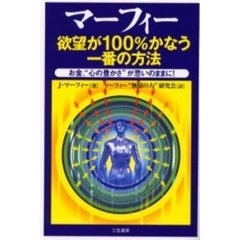 マーフィー欲望が１００％かなう一番の方法