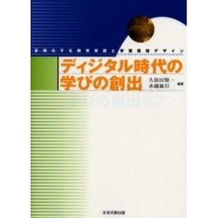 ディジタル時代の学びの創出　多様化する教育実践と学習環境デザイン