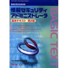 情報処理技術者試験情報セキュリティアドミニストレータ　第２版