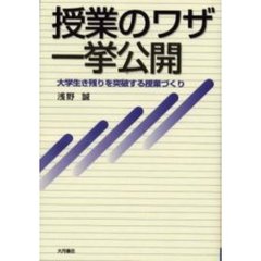 授業のワザ一挙公開　大学生き残りを突破する授業づくり