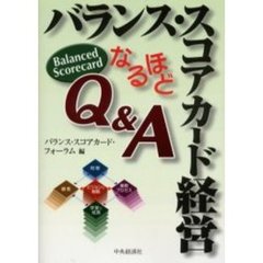 バランス・スコアカード経営なるほどＱ＆Ａ