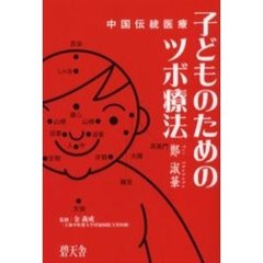 子どものためのツボ療法　中国伝統医療