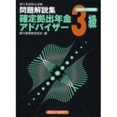 銀行業務検定試験問題解説集確定拠出年金アドバイザー３級　２００２年１０月受験用