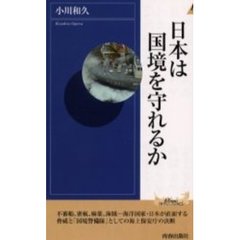 日本は国境を守れるか