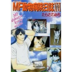 ＭＦ動物病院日誌　　１６