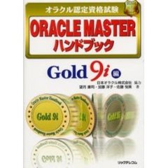 オラクル認定資格試験ＯＲＡＣＬＥ　ＭＡＳＴＥＲハンドブック　Ｇｏｌｄ９ｉ編