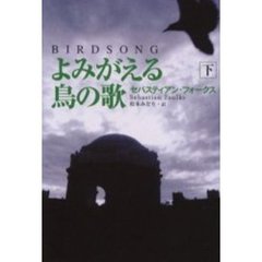 よみがえる鳥の歌　下