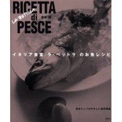 イタリア食堂「ラ・ベットラ」のお魚レシピ