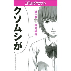 惡の華　１－１１巻セット