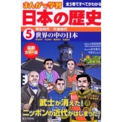 日本の歴史　まんがで学習　５　最新カラー版　明治時代～平成時代　世界の中の日本