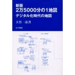 ２万５０００分の１地図　デジタル化時代の地図　新版