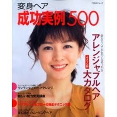 変身ヘア成功実例５００