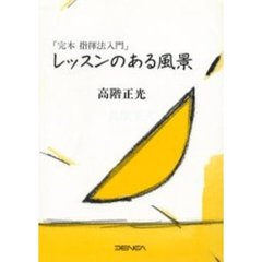 レッスンのある風景　完本指揮法入門